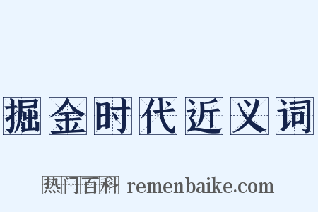 掘金时代近义词是什么意思的图片